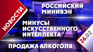 Минусы ИИ, российский минивэн и продажа алкоголя