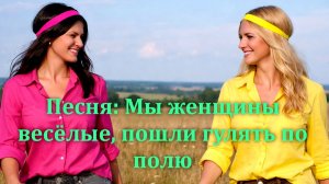 Песня: Мы женщины весёлые, пошли гулять по полю. Видео из фотографий