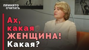 Идеальная женщина — она существует? | Принято считать