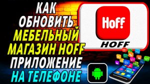 Как Обновить приложение Мебельный магазин Hoff на Телефоне на Андроиде
