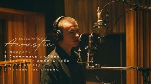 SUSLOPAROV – Случилась любовь (Acoustic Version)