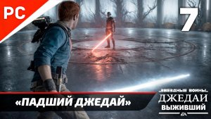 Прохождение Star Wars Jedi Survivor: Без Комментариев — Часть 7: «Падший Джедай»