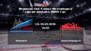 ХК "Невский" 14 - ХК "Динамо Форвард" 14 | 28.02.2026