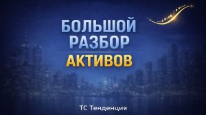 Большой разбор по четвергам. Фьючерсы