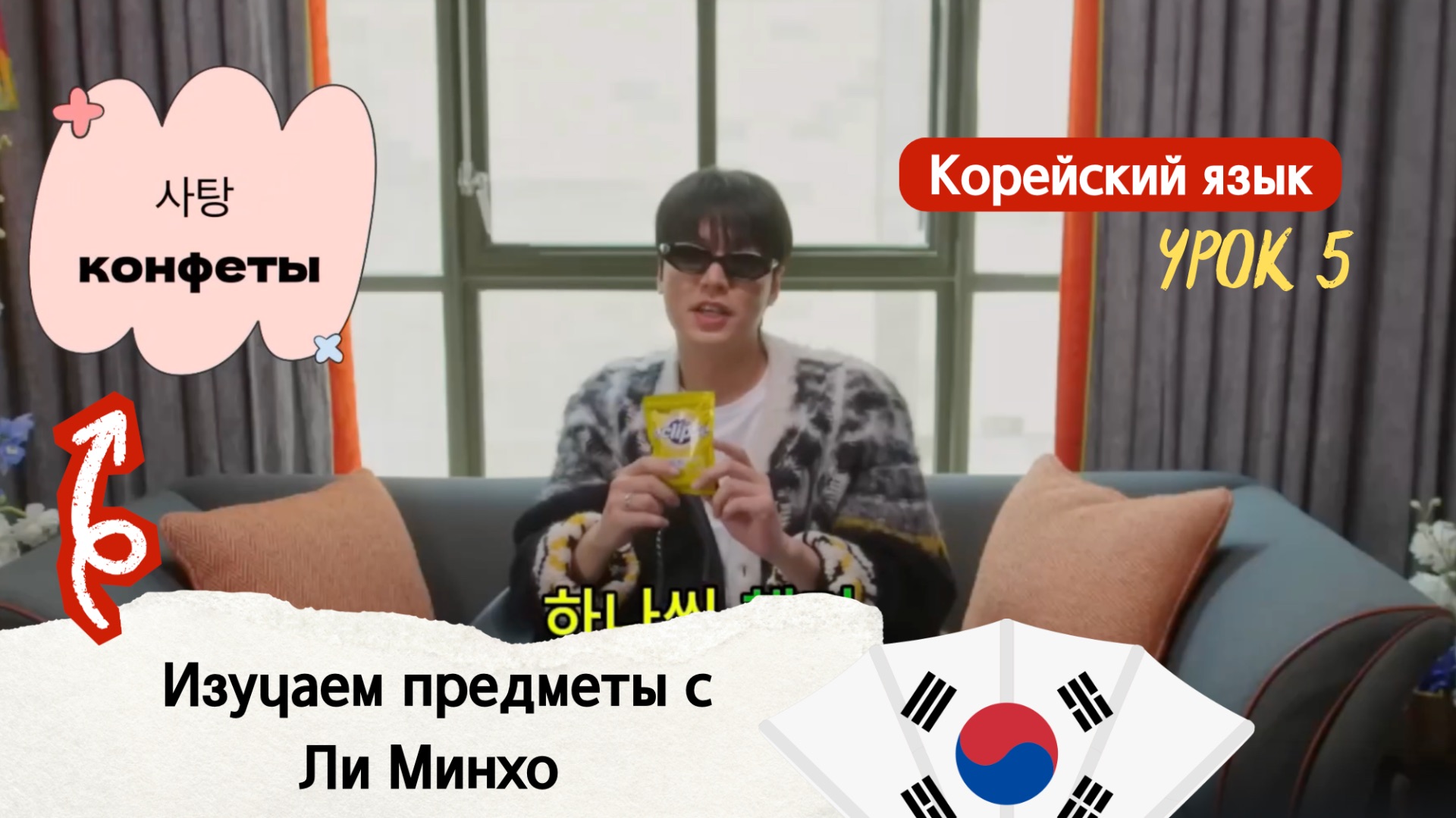 Ли Минхо, что в моей сумке? Изучаем новые слова