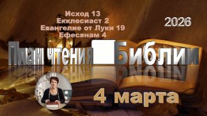 4 марта 2026 - План чтения Библии