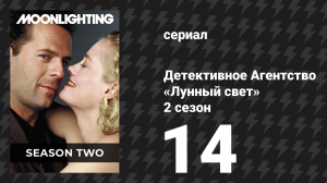 Детективное Агентство «Лунный свет» 2 сезон 14 серия «Каждый отец — девственник» (сериал, 1986)