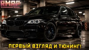 Первый взгляд и тюнинг на НОВУЮ БМВ М5 Ф10 в ГТА 5 на РМРП! — Альберт GTA 5 RMRP 🚗
