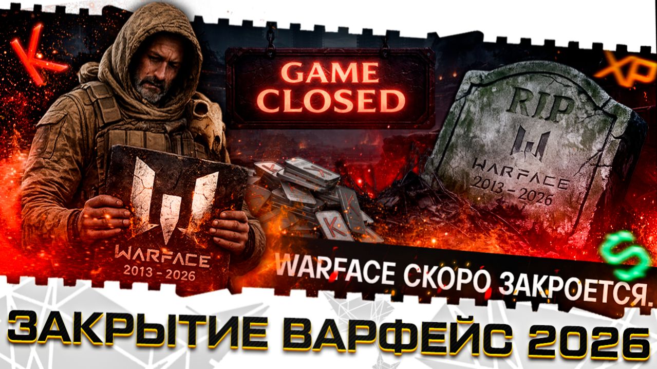 ЗАКРЫТИЕ ВАРФЕЙС В 2026 ГОДУ!ЭТО НЕ ШУТКА!WARFACE CLUTCH-ВСЁ!ДАТА ОТКЛЮЧЕНИЯ СЕРВЕРОВ!PRESS F... смотреть онлайн