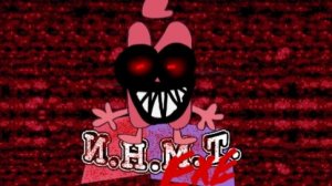 И.Н.М.Т.ехе 1- Начало кошмара