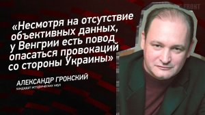Несмотря на отсутствие объективных данных, у Венгрии есть повод опасаться провокаций