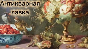 АНТИКВАРНАЯ ЛАВКА🕸 УТОНЧЁННОСТЬ ФОРМ И ВЕЛИКОЛЕПИЕ ДЕКОРА