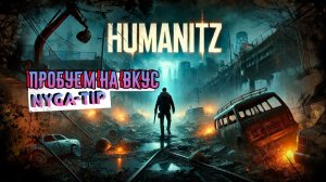 humanit z Пробую на вкус