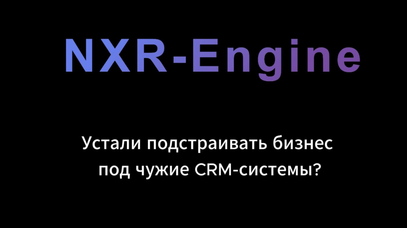 NXR‑Engine — Конструктор CRM с AI-ассистентом смотреть онлайн