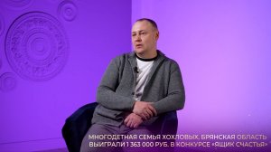 Планируй и мечтай: семья Хохловых, выигрыш 1 363 000 рублей