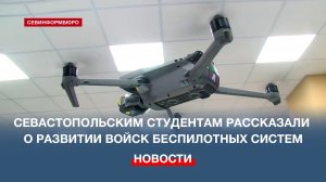 Севастопольские студенты окунулись в мир беспилотных летательных аппаратов