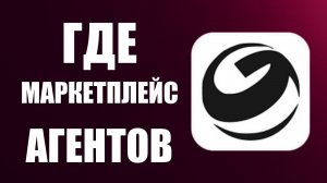 Где маркетплейс агентов в гига чате