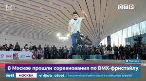 В Москве прошли соревнования по BMX-фристайлу