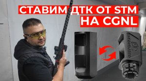 Тестируем ДТК STM на карабине от CGNL
