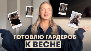 ГОТОВЛЮ ГАРДЕРОБ К ВЕСНЕ | много стильных новинок
