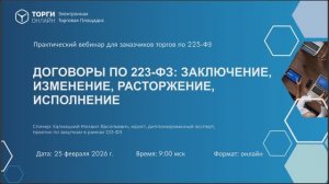 Договоры по 223-ФЗ в 2026 году: заключение, изменение, расторжение, ис