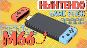Game Stick SJGAM M66 | ГЕЙМСТИК В ВИДЕ МИКРО СВИТЧА 😲😁