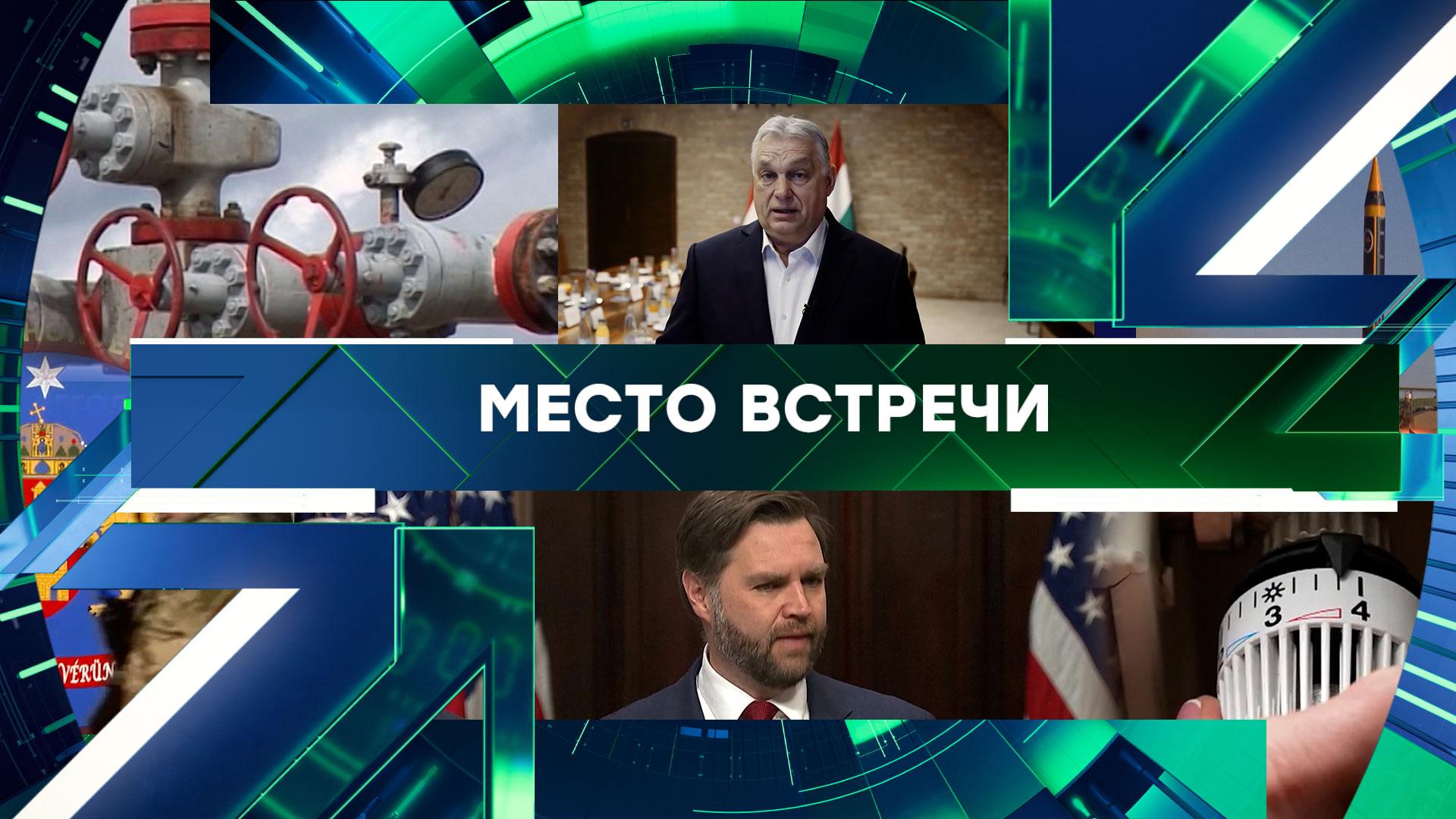 «Место встречи». Выпуск от 26 февраля 2026 года смотреть онлайн