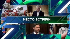 «Место встречи». Выпуск от 26 февраля 2026 года