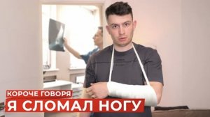 КОРОЧЕ ГОВОРЯ, СЛОМАЛ НОГУ