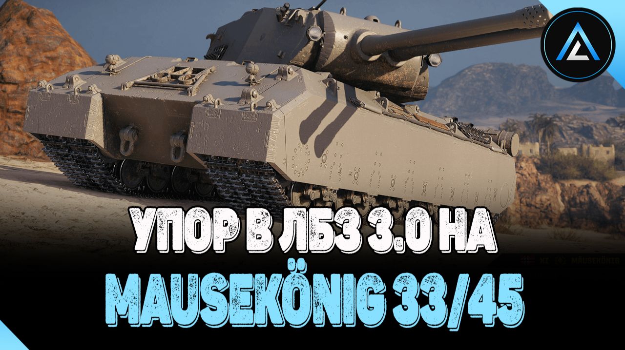 УПОР В ЛБЗ 3.0 НА Mausekönig 33/45