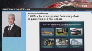 Собянин рассказал о планах по развитию железнодорожного транспорта на 2026 год