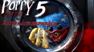POPPY PLAYTIME 5 ВЫШЕЛ 1 часть