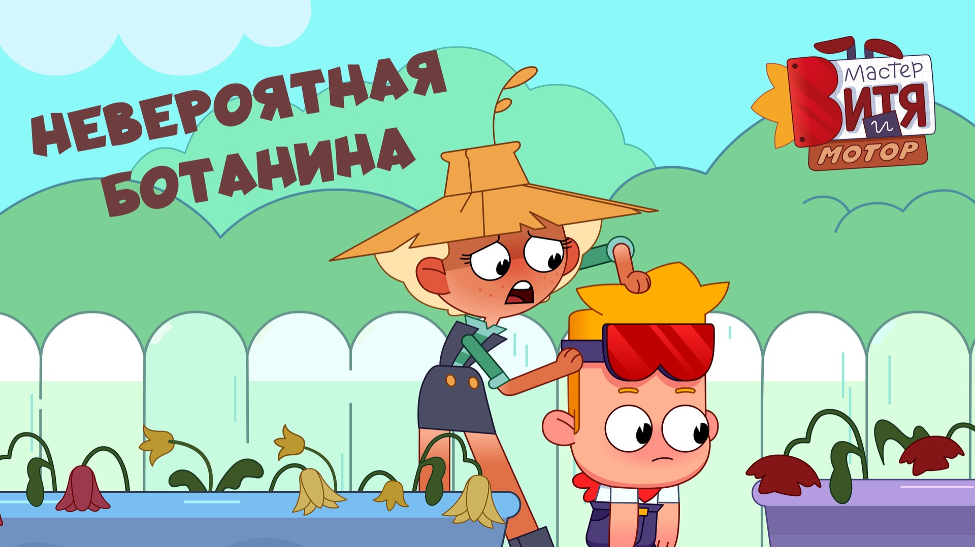 Мастер Витя и Мотор / Невероятная БотаНина смотреть онлайн