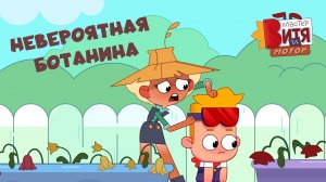 Мастер Витя и Мотор / Невероятная БотаНина