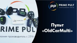 Пульт «OldCarMulti»