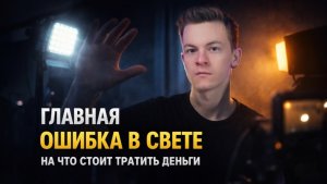 Главная ошибка в свете, которую почти никто не осознаёт