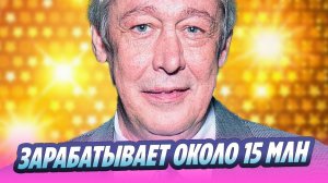 Заработок Михаила Ефремова составляет свыше 15 миллионов 🔥 Новости Шоу-Бизнеса