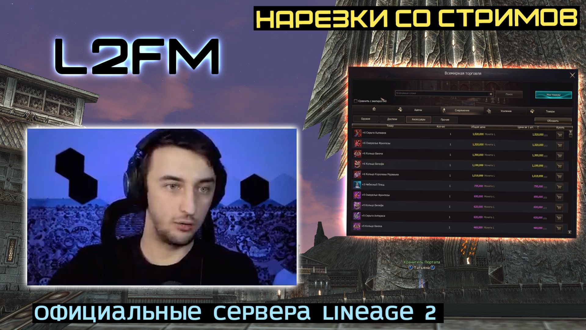 LINEAGE 2: ЛИНЕЙДЖЕР С БОЛЬШИМ ОПЫТОМ ПОДЕЛИЛСЯ СВОИМ ВИДЕНЬЕМ НА РЕАЛЬНОСТЬ СОВРЕМЕННОЙ Л2 смотреть онлайн