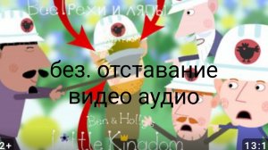 Маленькое королевство Бена и Холли: Все грехи и ляпы l 4 серия l " Ферма Эльфов " без поддержки виде