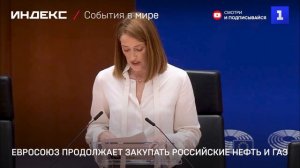 Евросоюз продолжает закупать российские нефть и газ