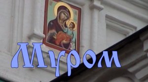 Муром