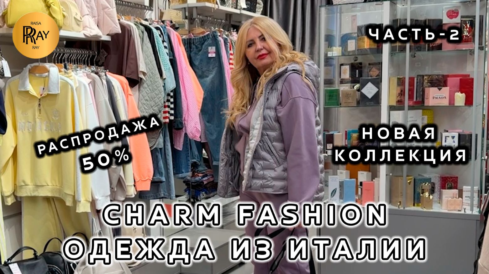 CHARM FASHION🎀 ЧАСТЬ-2🔥 НОВИНКИ ИЗ ИТАЛИИ❤️ ЖЕНСКАЯ ОДЕЖДА ПО РАСПРОДАЖЕ 50%💥 ТЦ Калита. Москва смотреть онлайн