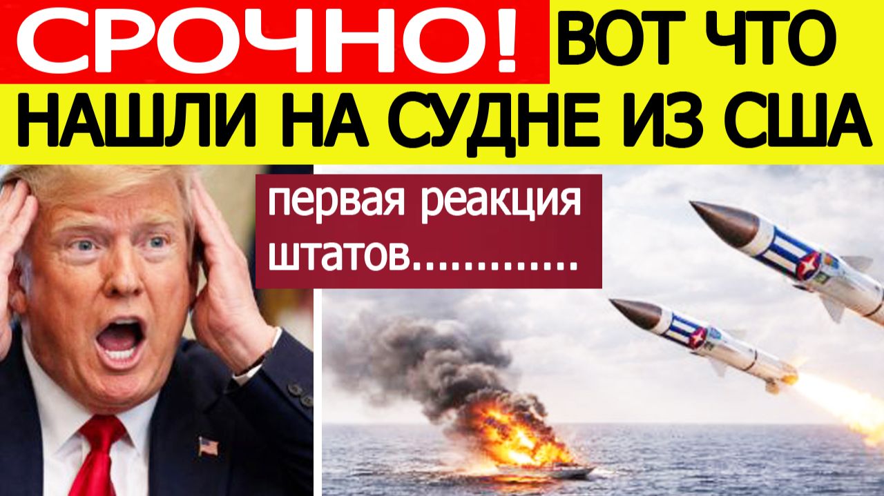 ⚡️Удар по Американскому Судну. Срочное заявление США / вот что нашли на корабле