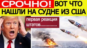 ⚡️Удар по Американскому Судну. Срочное заявление США / вот что нашли на корабле