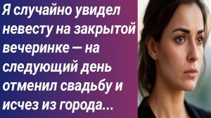 Истории для Вас/Я случайно увидел невесту на закрытой вечеринке — на следующий день отменил свадьбу.