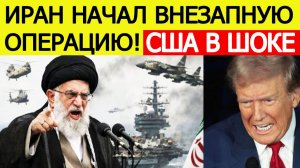 ⚡️ Иран начал внезапную операцию : США такого не ожидали / Новости Ближнего Востока