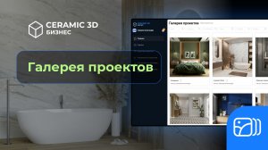 Галерея проектов | Сeramic 3D Бизнес