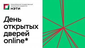 День открытых дверей НГТУ НЭТИ ONLINE 2026