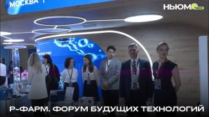 НЬЮМ ТАСС на Форуме будущих технологий