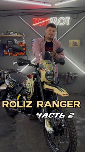 Roliz Ranger — настоящий турэндуро за 279.000₽. Часть 2.